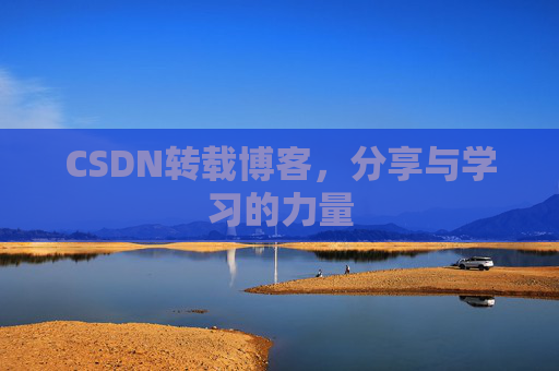 CSDN转载博客，分享与学习的力量